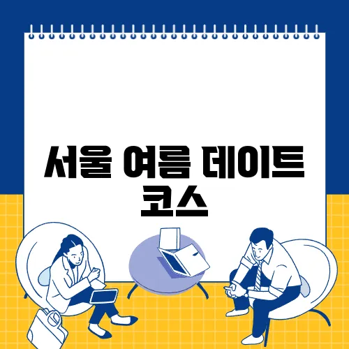 서울 여름 데이트 코스