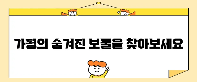가평의 꼭 가봐야 할 명소 10곳 선정!