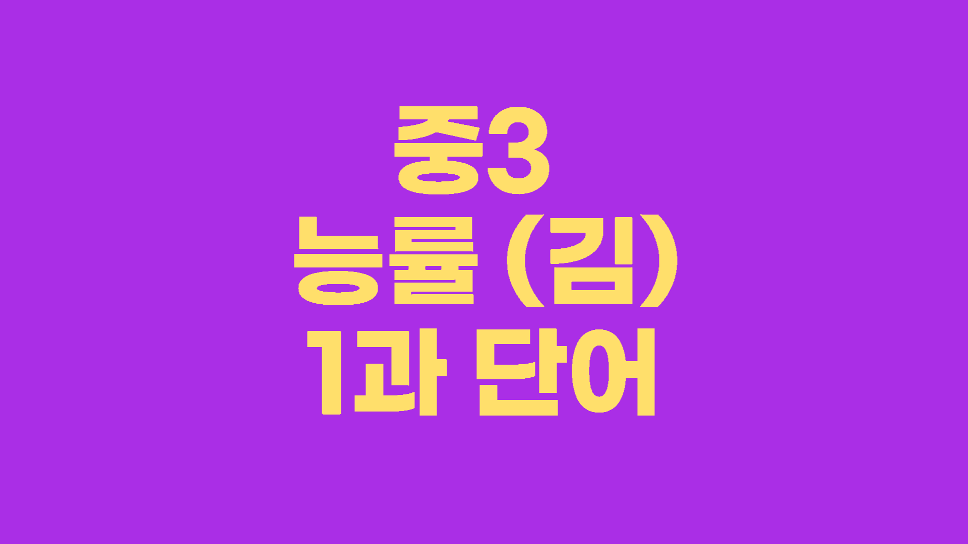 중3 능률 김성곤 1과 단어