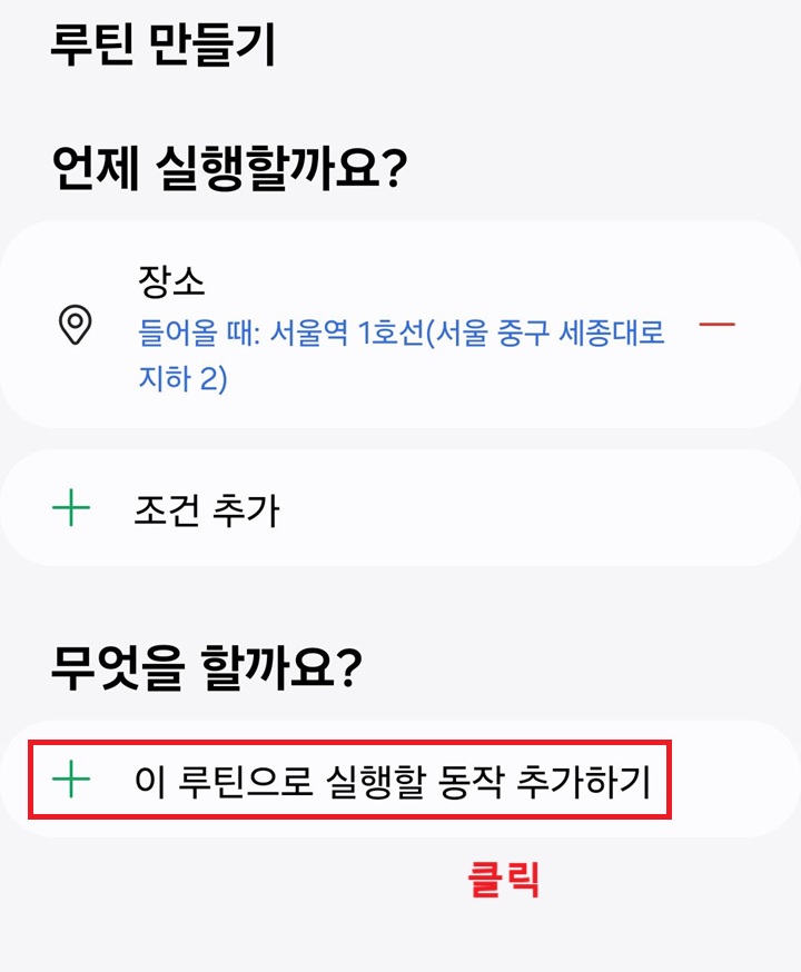 이 루틴으로 실행할 동작 추가하기 메뉴를 클릭함