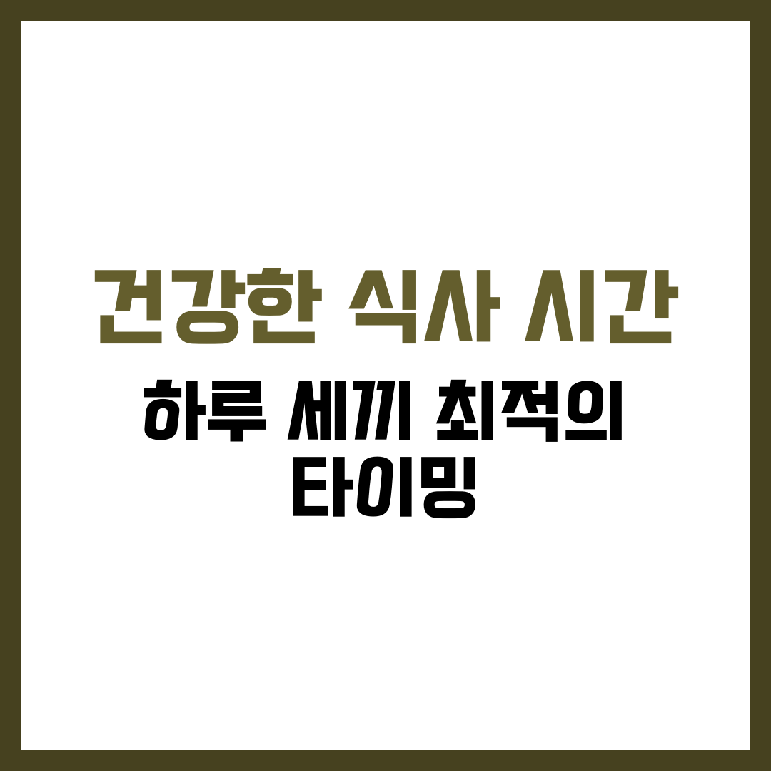 건강한 식사 시간