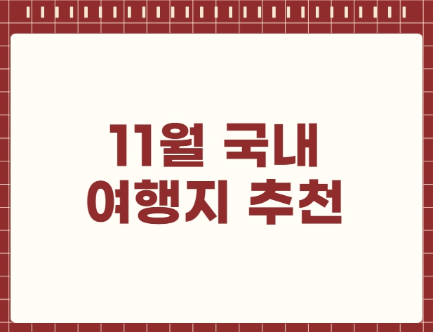 11월 국내 여행지 추천