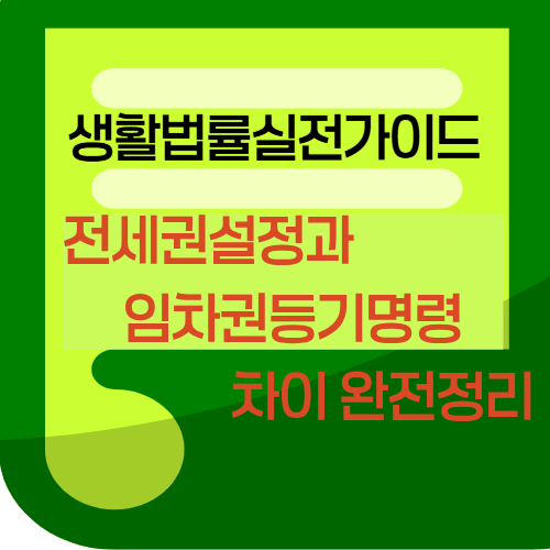 전세권설정과 임차권등기명령 차이 완전정리