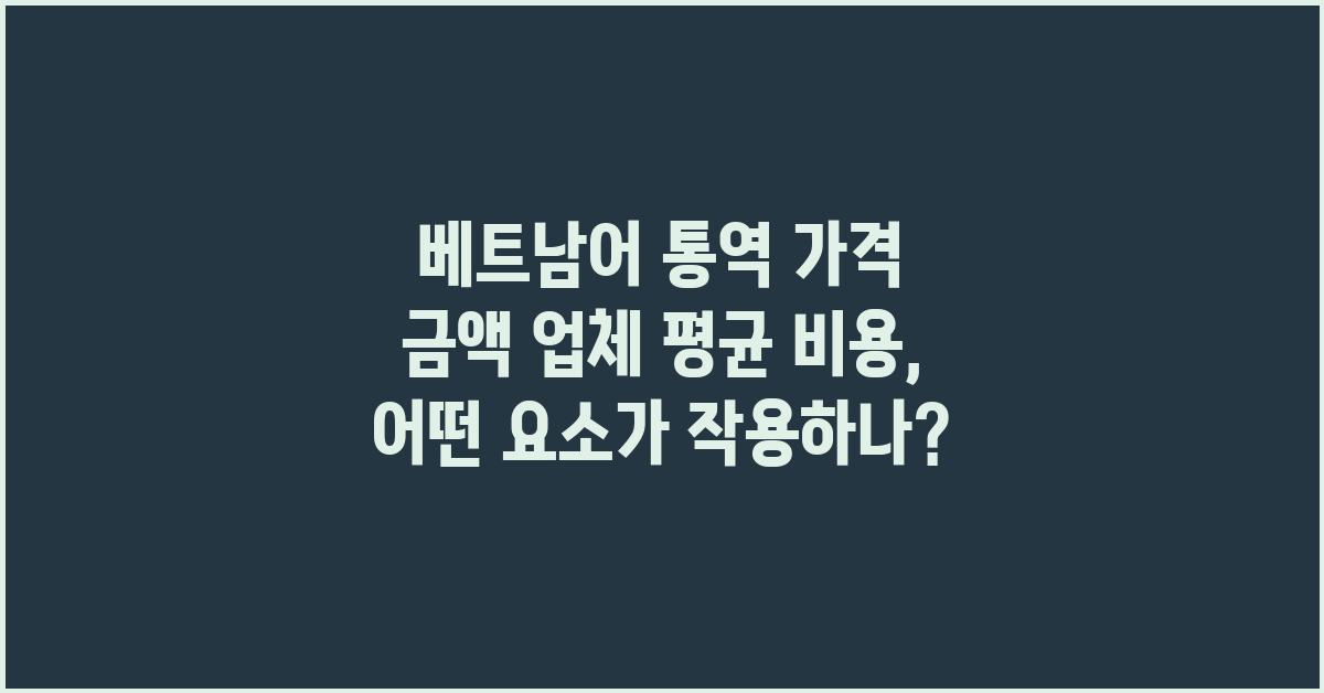 베트남어 통역 가격 금액 업체 평균 비용