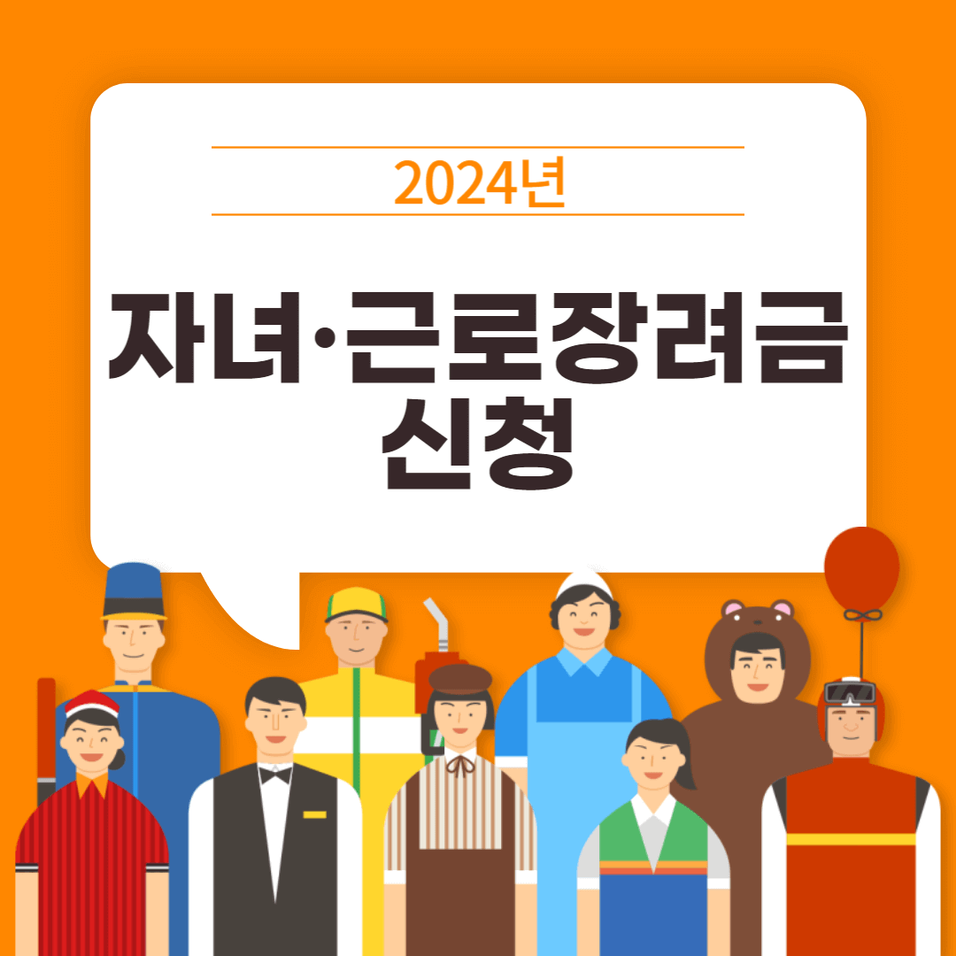 2024-자녀-근로장려금-신청