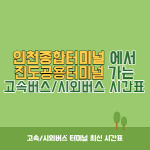 인천종합터미널에서 진도공용터미널 가는 고속버스_시외버스 시간표 최신정보