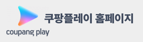 쿠팡 와우멤버십 혜택 및 할인방법