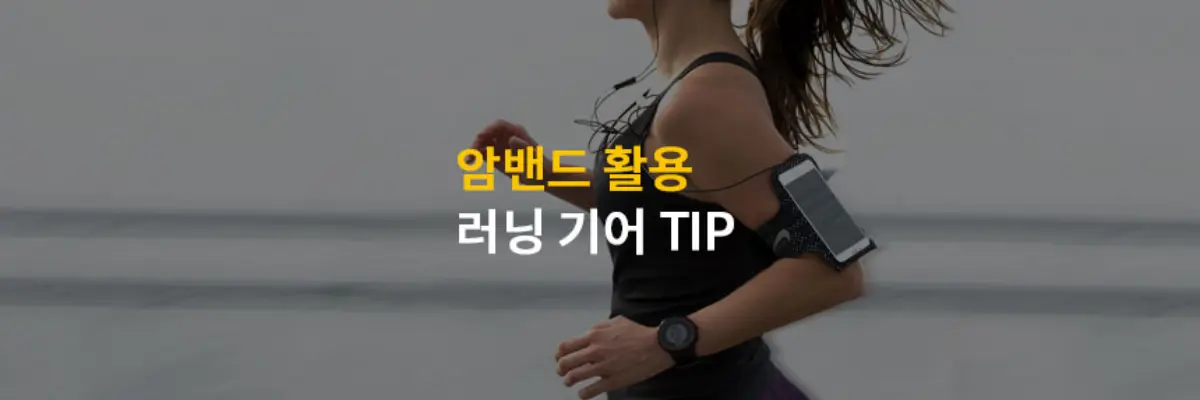 러닝암밴드활용-러닝기어-TIP