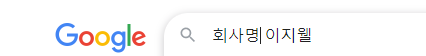 구글에서 회사 이지웰 주소 찾기