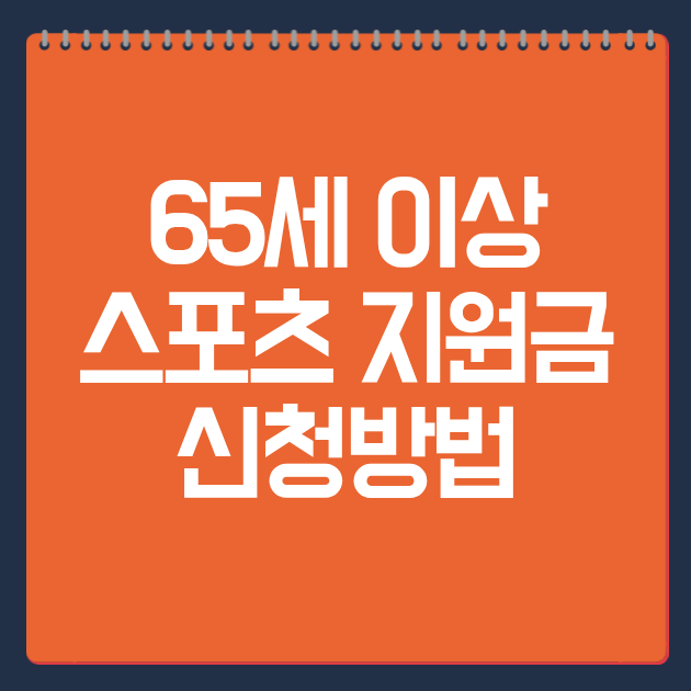 65세 이상 스포츠 지원금 신청방법