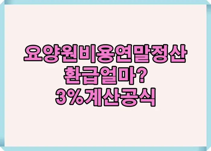 요양원 비용 연말정산 환급 금액이 얼마인지 3% 기준 계산 구조를 설명한 대표 이미지