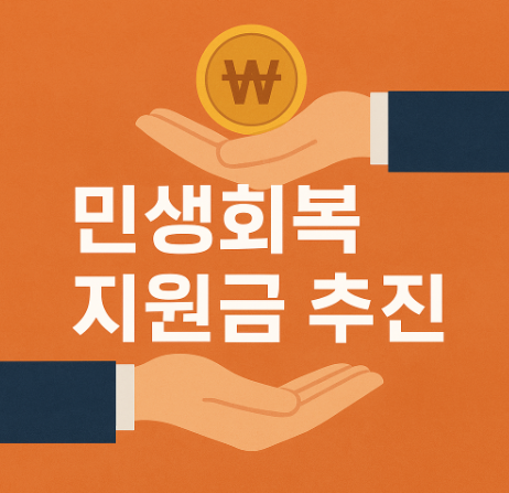 민생회복 지원금 추진 현황