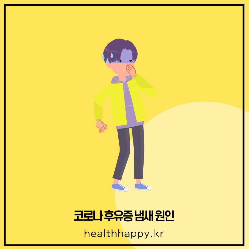 코로나 후유증 냄새 원인