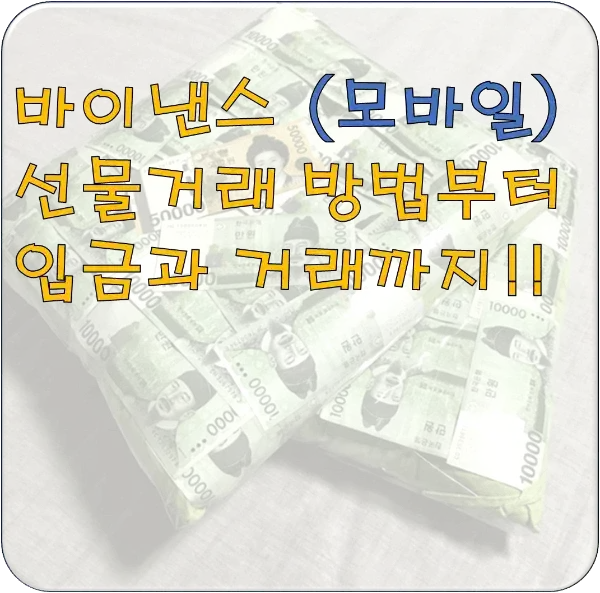 업비트-바이낸스로-입금과-선물거래-방법-모바일-ver