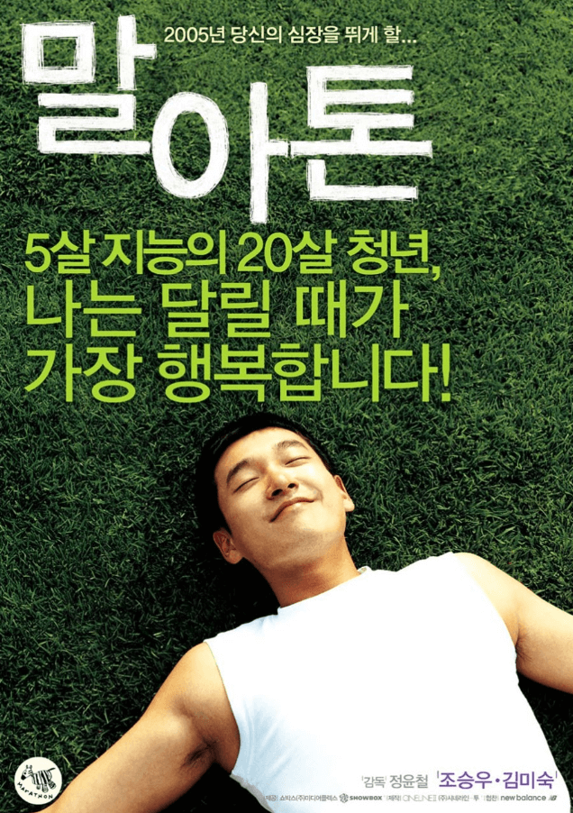 영화 말아톤 포스터 이미지