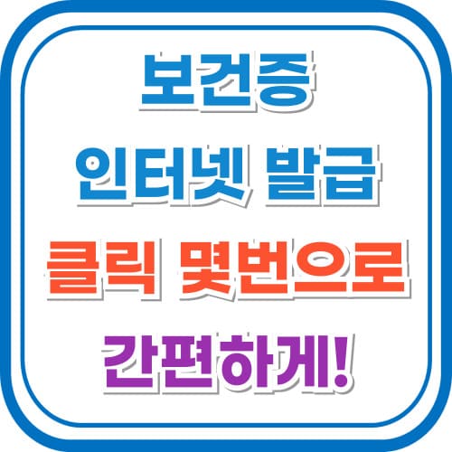 보건증 인터넷 발급 클릭 몇 번으로 간편하게 발급받는 법