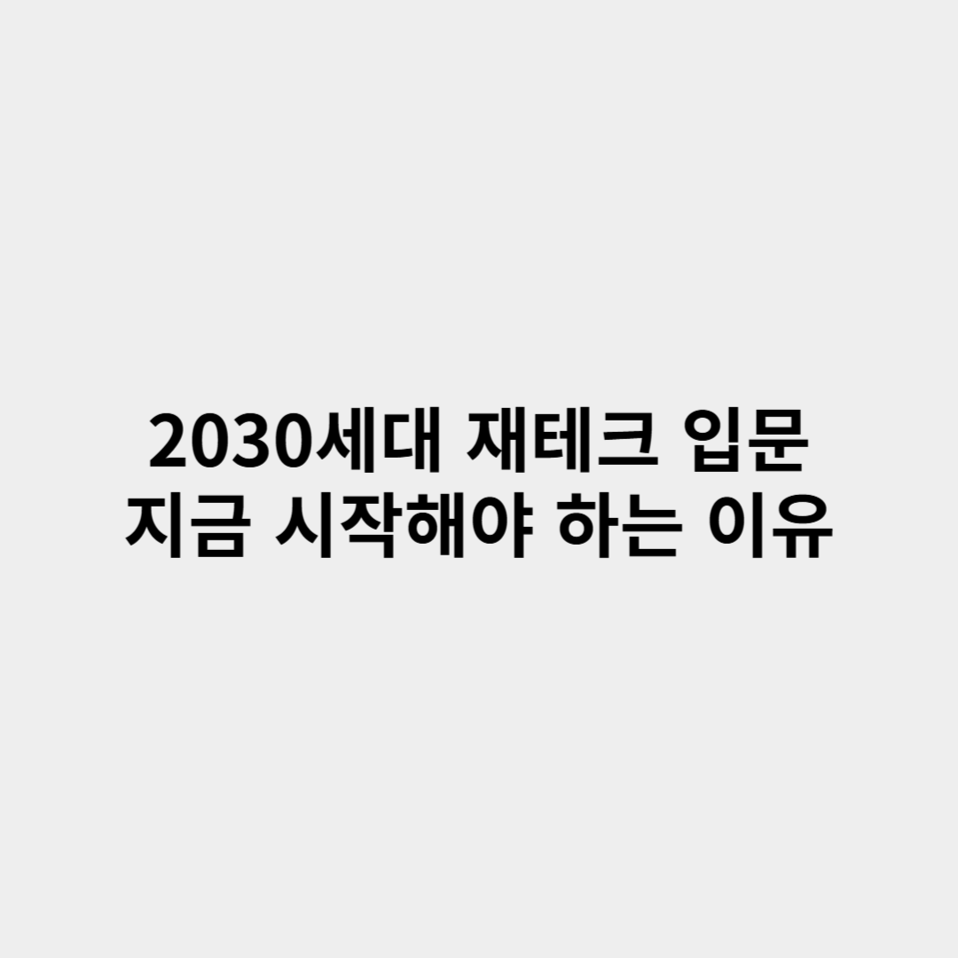 2030세대 재테크 입문, 지금 시작해야 하는 이유