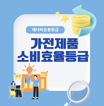 가전제품 에너지 효율 1등급 환급 신청 방법 알아보기 (3)