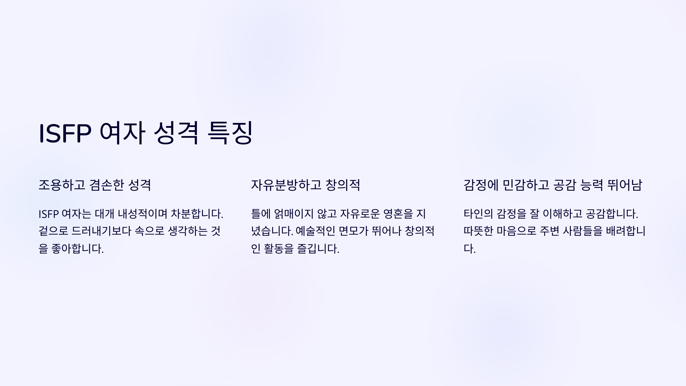 I S F P 여자 성격 특징
