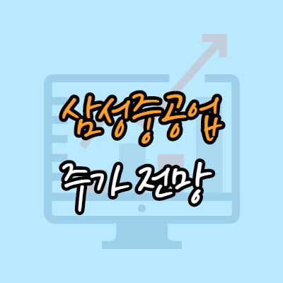 삼성중공업 주가 전망
