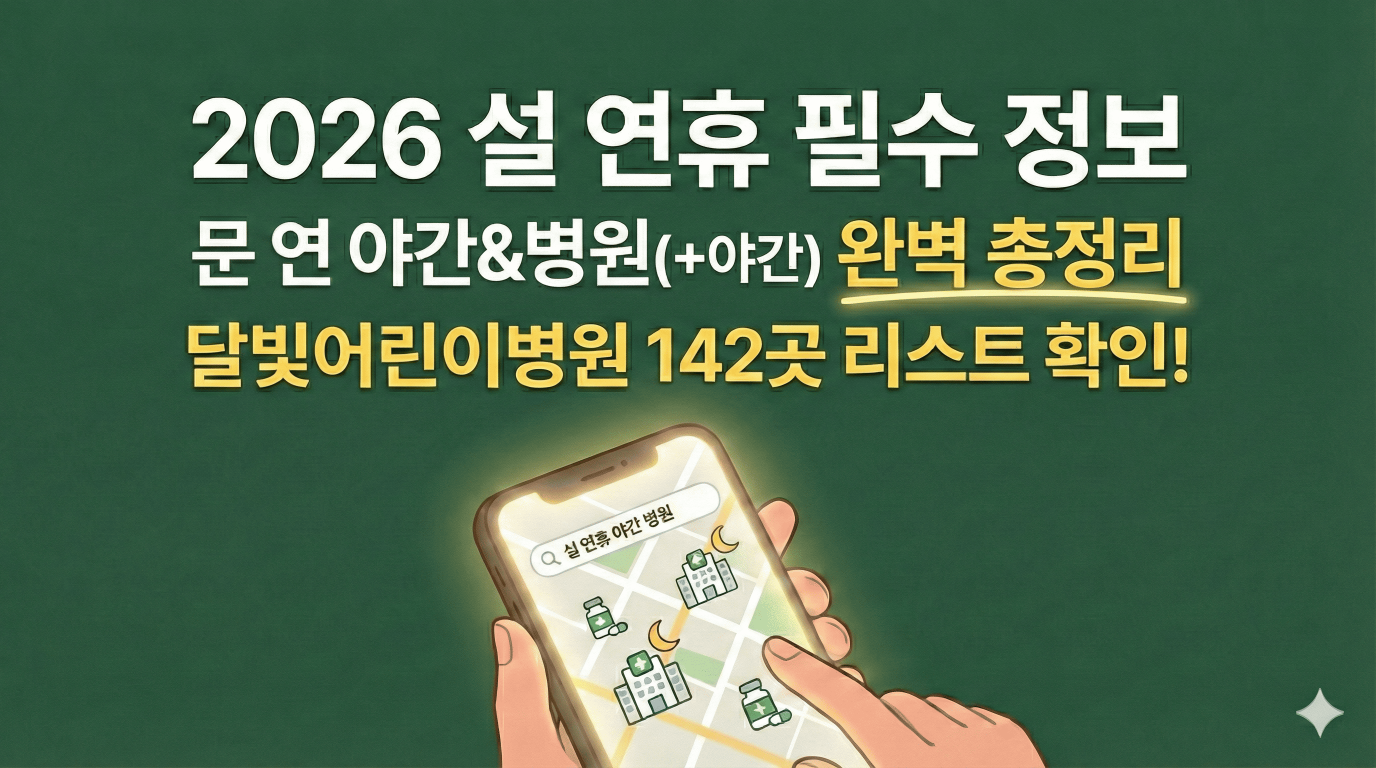 2026 설날 연휴 문 연 야간 병원 약국 찾기 및 전국 달빛어린이병원 142곳 명단 가이드 썸네일