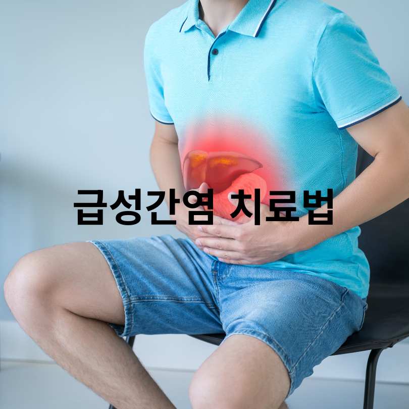 급성간염 증상·원인·치료 총정리 (군 면제 정보 포함)