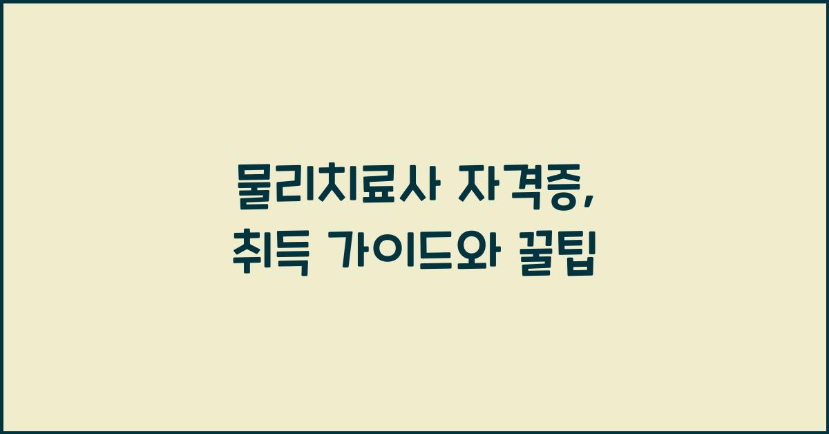 물리치료사 자격증