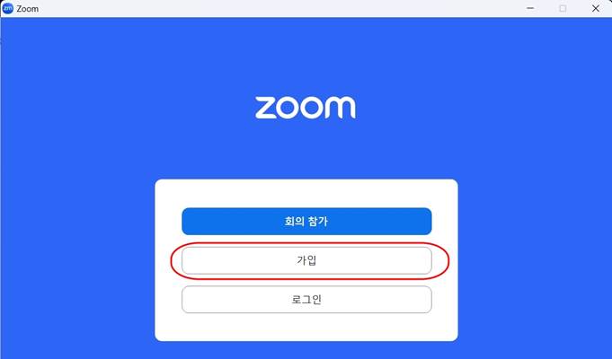 줌(ZOOM) 가입