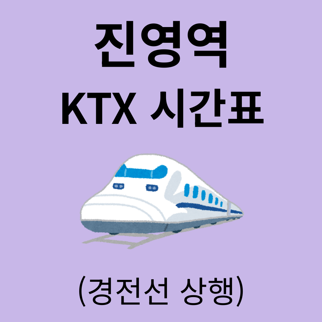진영역 KTX 시간표 (경전선 상행)