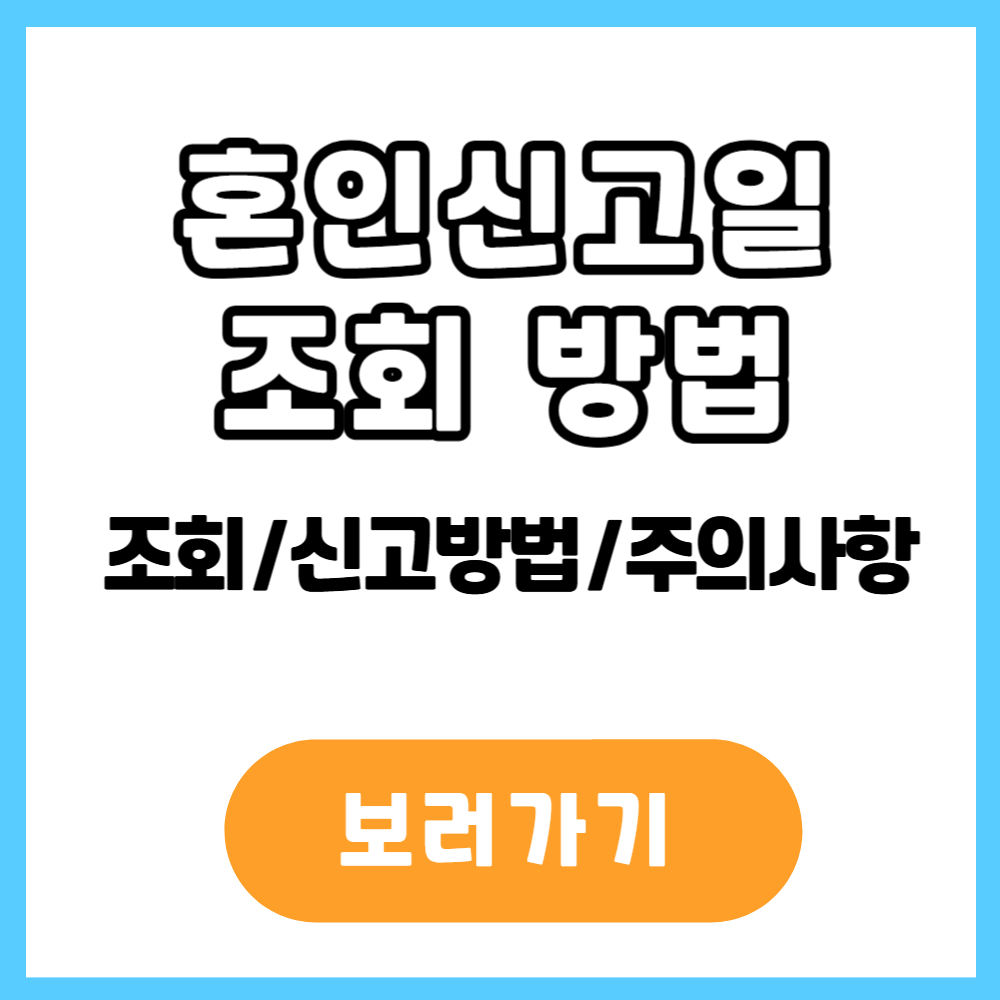 혼인 신고일 조회 방법