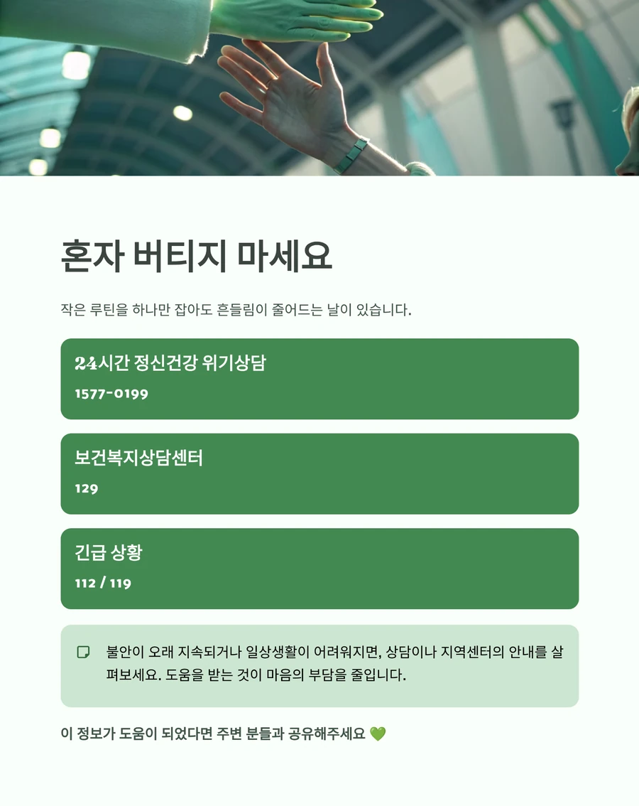 혼자 버티지 말고 정신건강 도움을 받으라는 안내 이미지