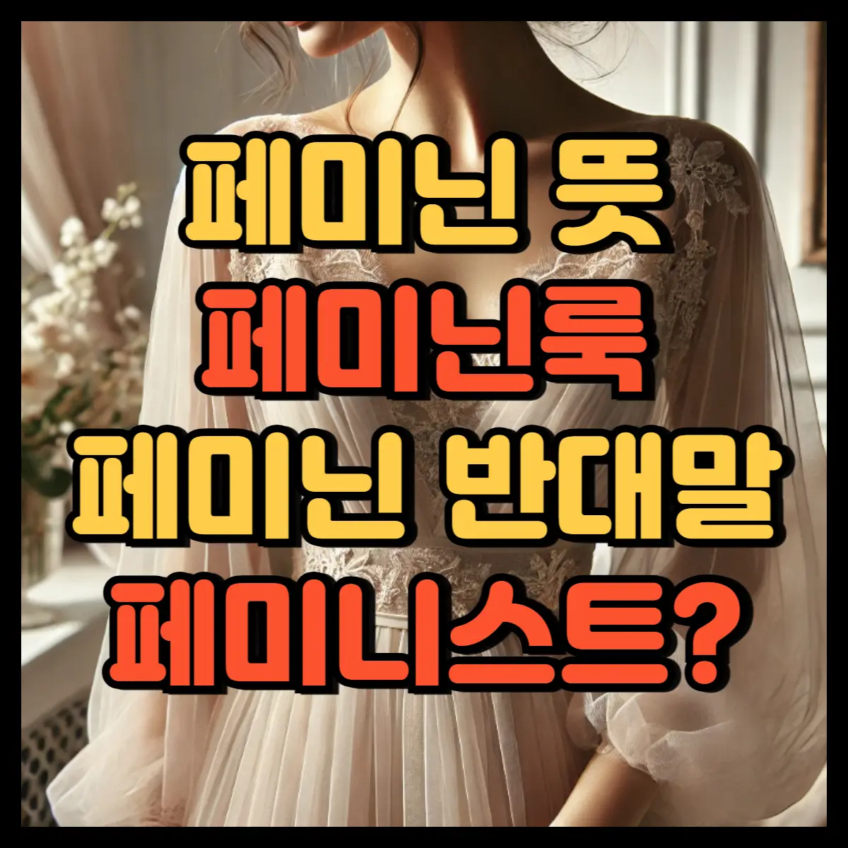 페미닌 뜻