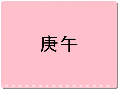 경오일주