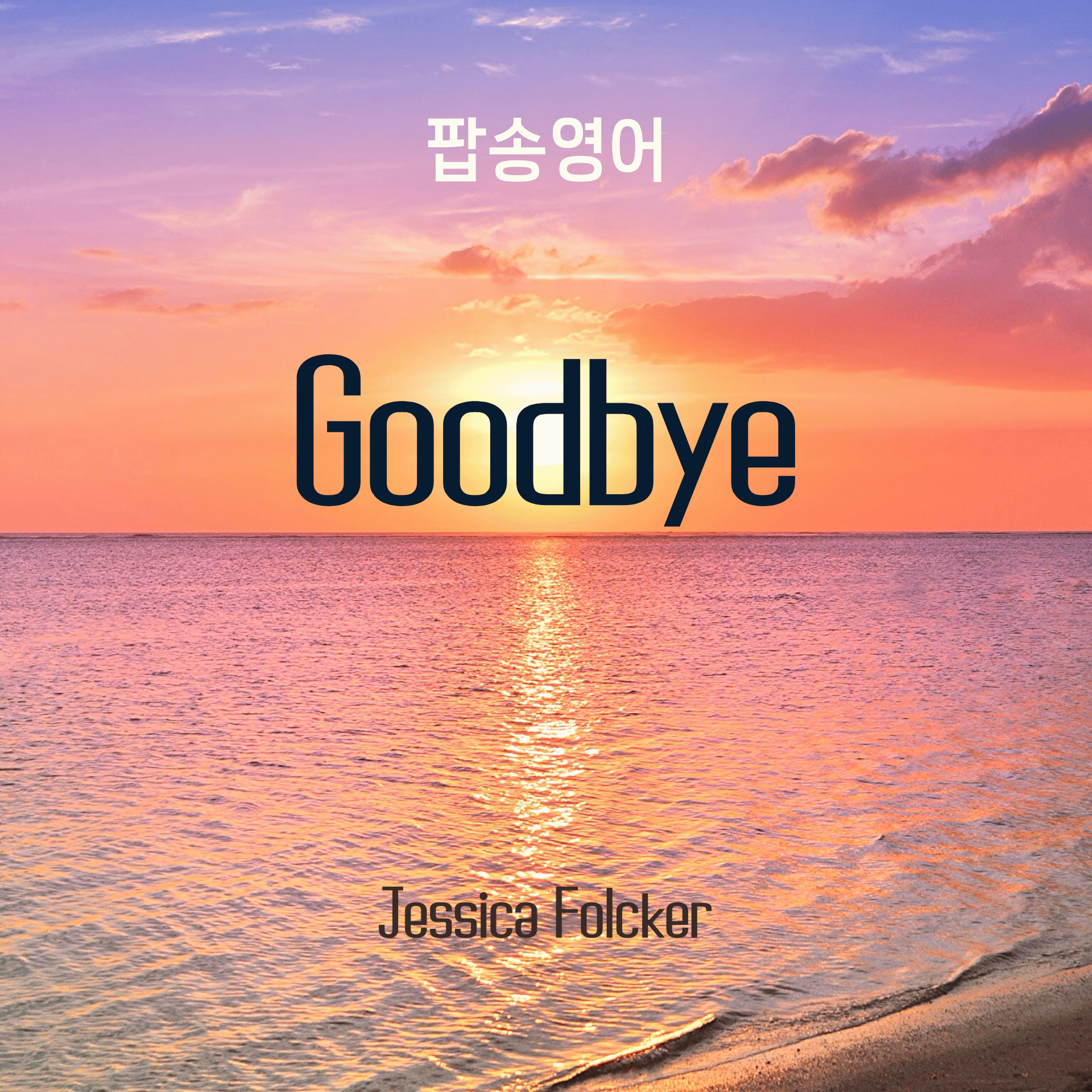 Jessica Folcker - Goodbye로 배우는 팝송 영어