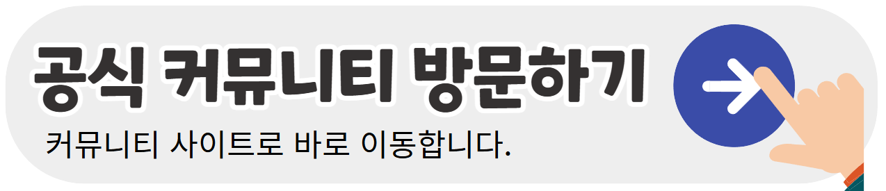 공식-커뮤니티-바로가기-배너이미지