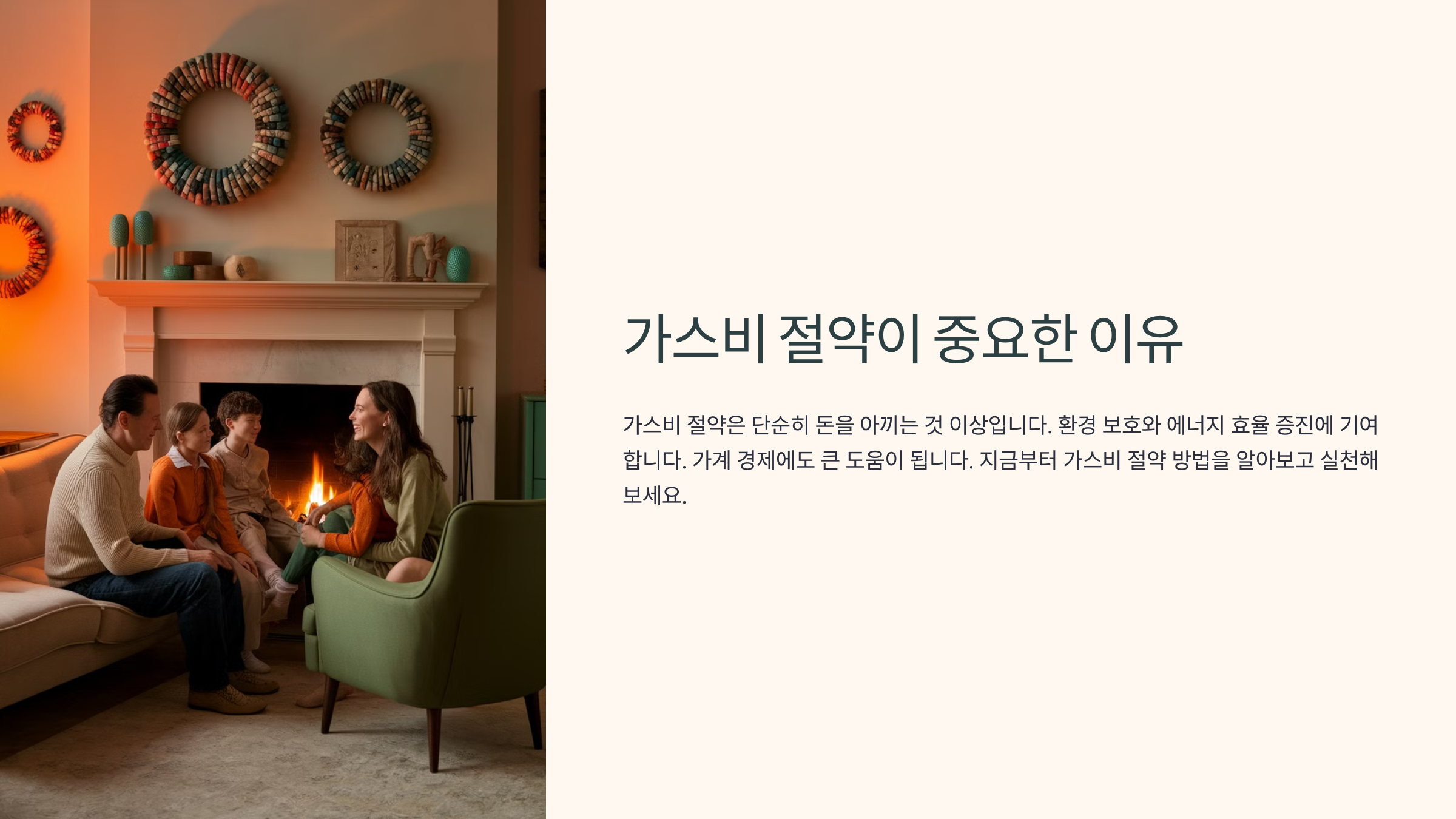 가스비 절약하는 스마트한 방법