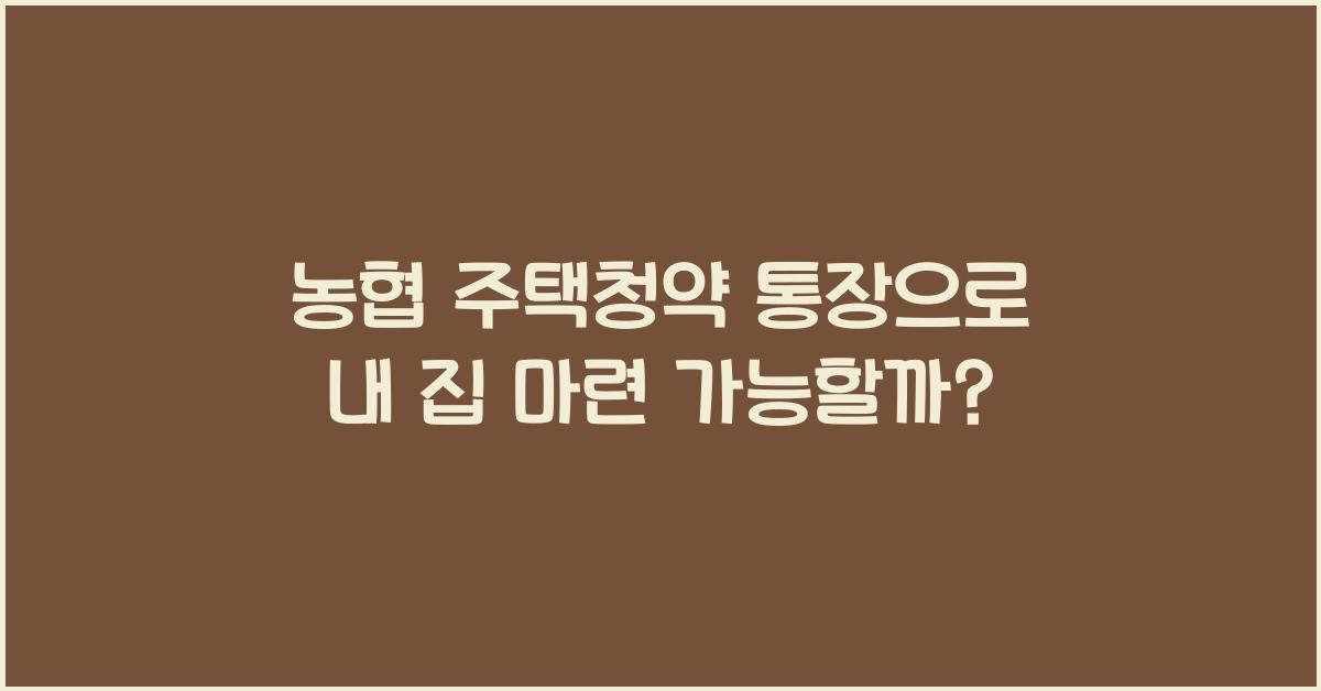 농협 주택청약 통장