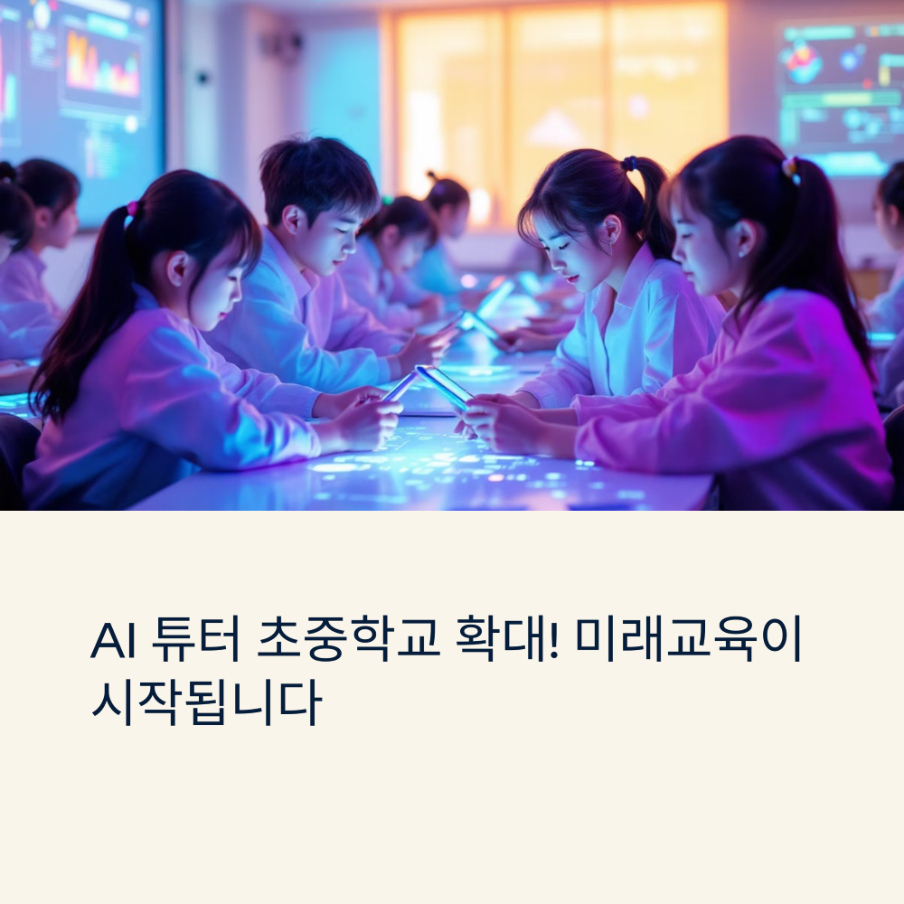 AI 튜터 초중학교 확대 썸네일