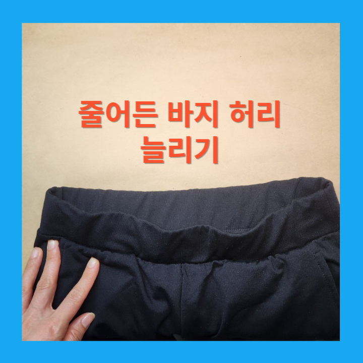 줄어든 바지 허리 늘리기