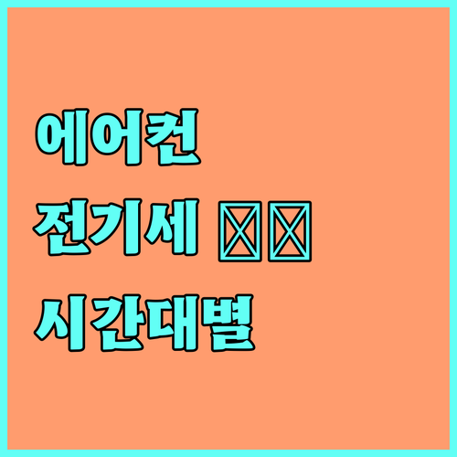 집중! 에어컨 전기세 줄이는 시간대별