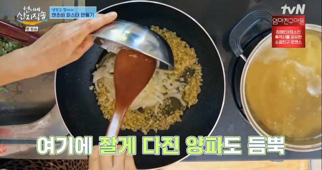 언니네산지직송 염정아 엔초비 파스타 레시피