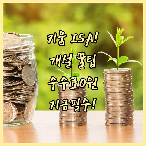 키움증권 ISA 계좌 개설 후 수수료..