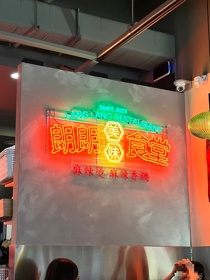 힙한 홍콩식 분위기 랑랑마라탕