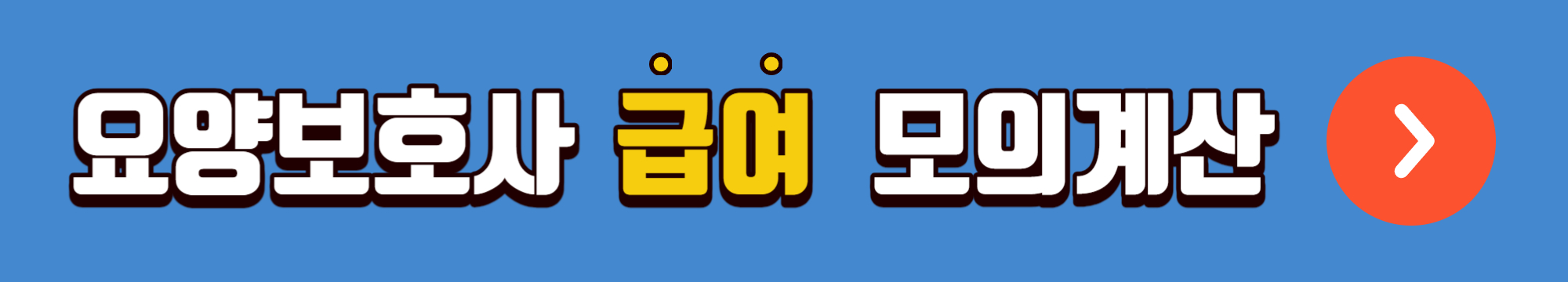 요양보호사 급여