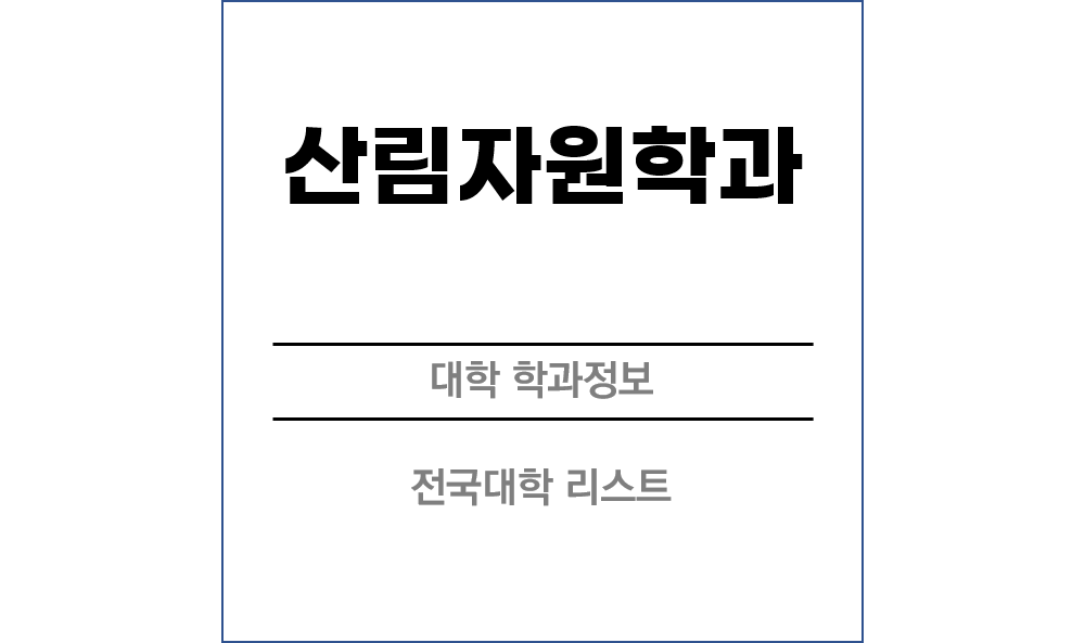 산림자원학과 전망 및 전국대학리스트