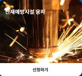 클린사업장 조성지원