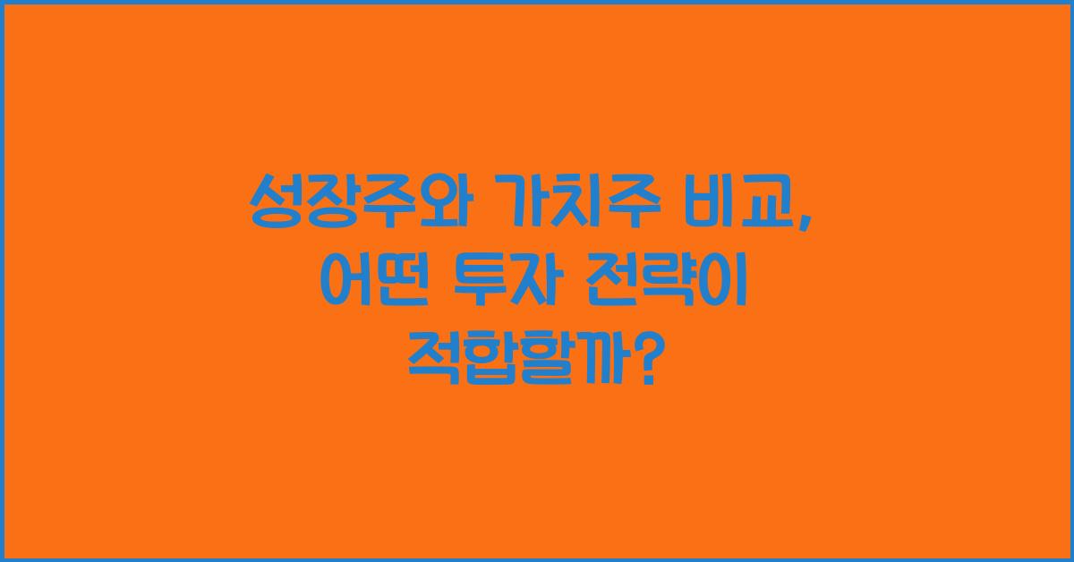 성장주와 가치주 비교