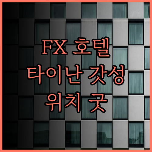 FX 호텔 타이난.. 저렴하고 위치 