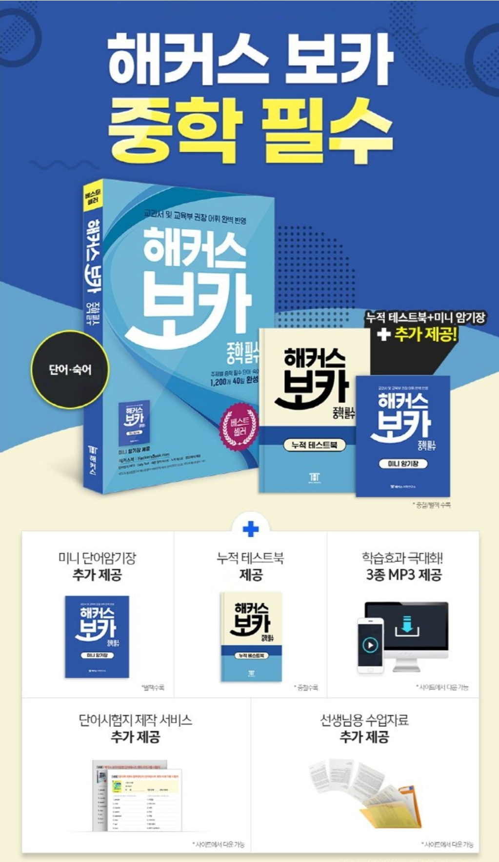 해커스 보카 중학 필수 장점