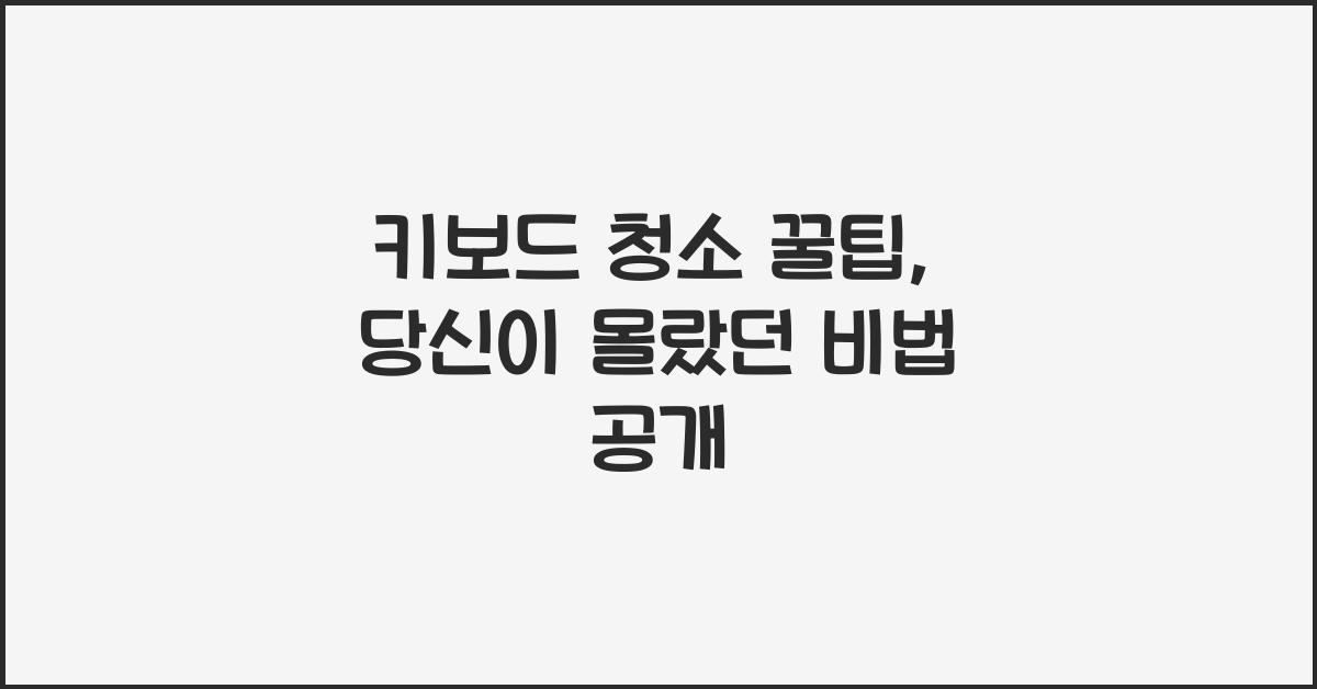 키보드 청소 꿀팁